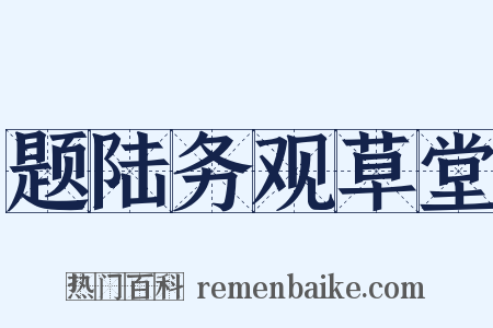 题陆务观草堂是什么意思的图片